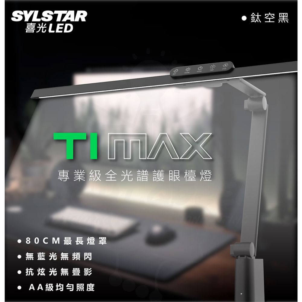 SYLSTAR 喜光 - LED全光譜護眼檯燈-Ti-MAX 鈦空黑