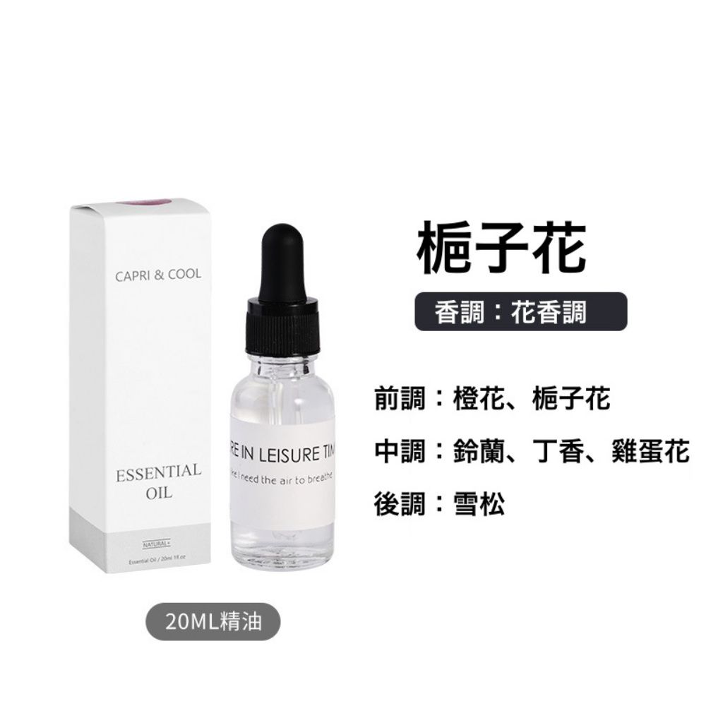 香薰精油20ml-梔子花