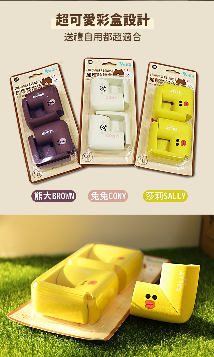 YODA - LINE FRIENDS加厚防撞角(四入一組)-莎莉款