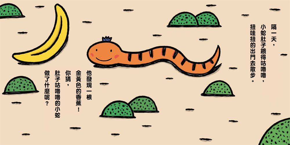 小蛇肚子咕嚕嚕（二版）