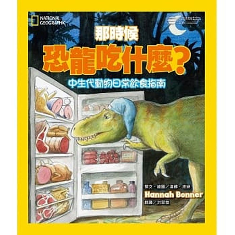 那時候恐龍吃什麼?:中生代動物的日常飲食指南 (精裝 / 42頁 /全彩印刷)