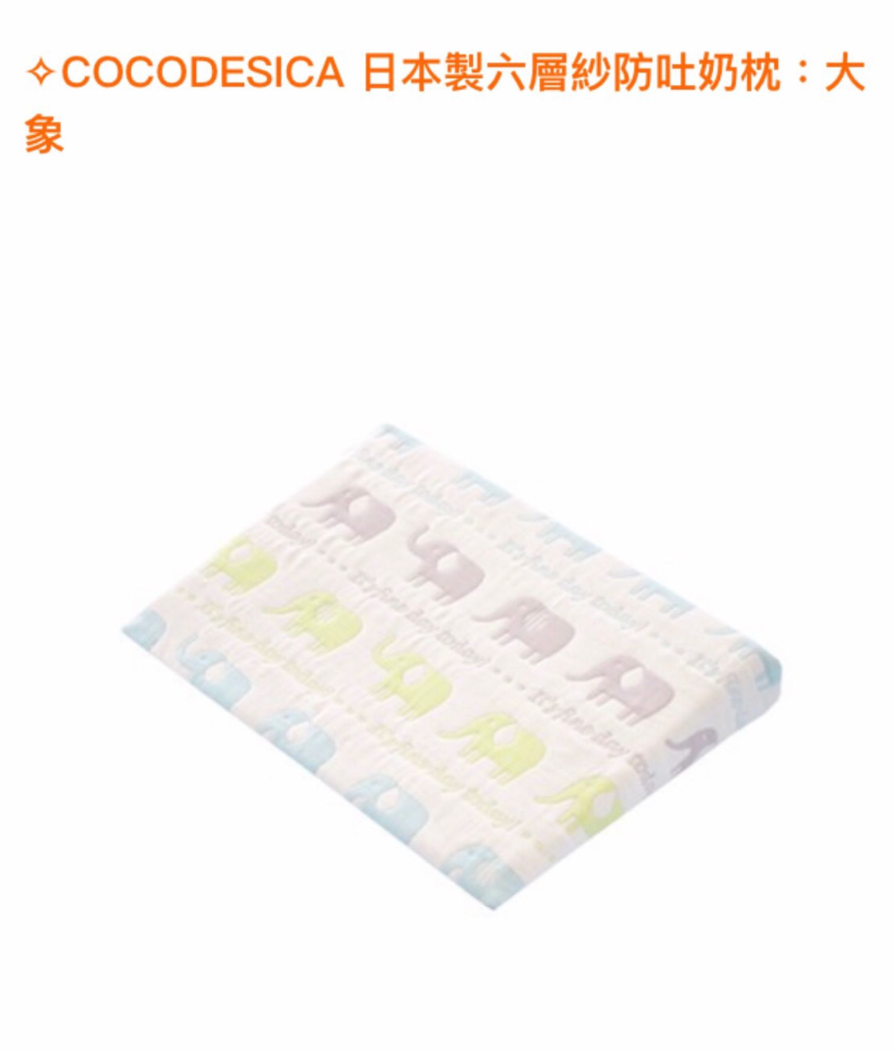  大人氣！COCODESICA 日本製六層紗防吐奶枕  