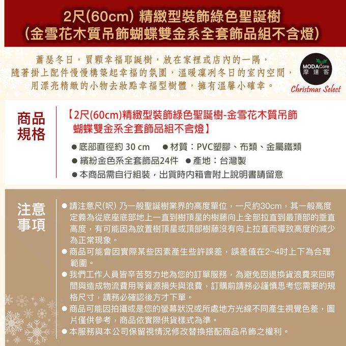 MODACore 摩達客 - 摩達客耶誕-2尺/2呎(60cm)精緻型裝飾綠色聖誕樹/金雪花木質吊飾蝴蝶雙金系全套飾品組不含燈/本島免運費