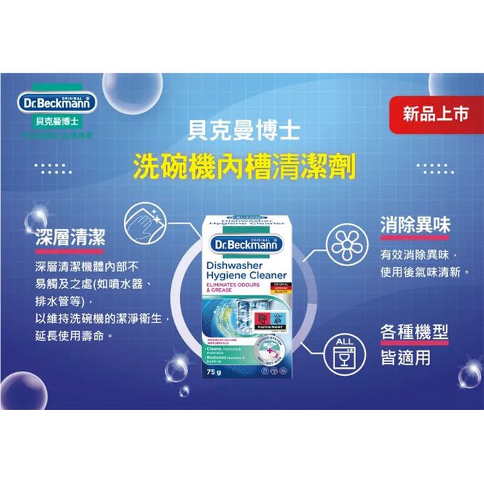 德國 Dr. Beckmann 貝克曼博士 - 原裝進口貝克曼博士洗碗機內槽清潔劑3盒入