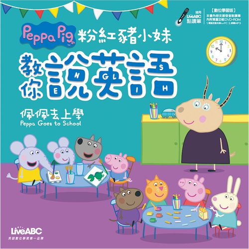 粉紅豬小妹教你說英語：佩佩去上學