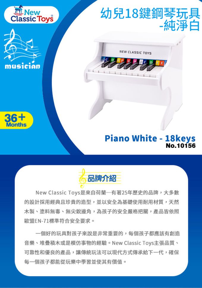 荷蘭 New Classic Toys - 幼兒18鍵鋼琴玩具-純淨白