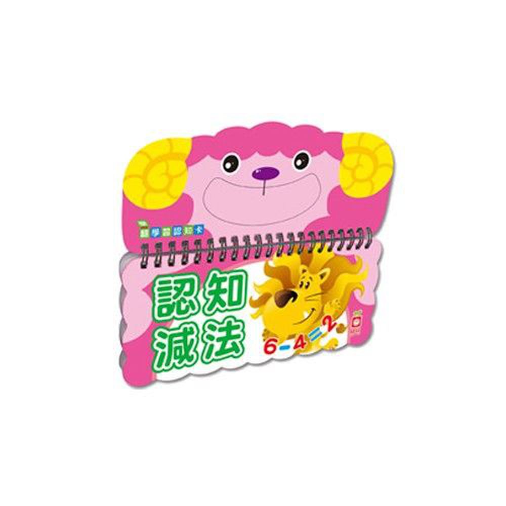 幼福文化 - 樂翻學習認知卡《認知減法》