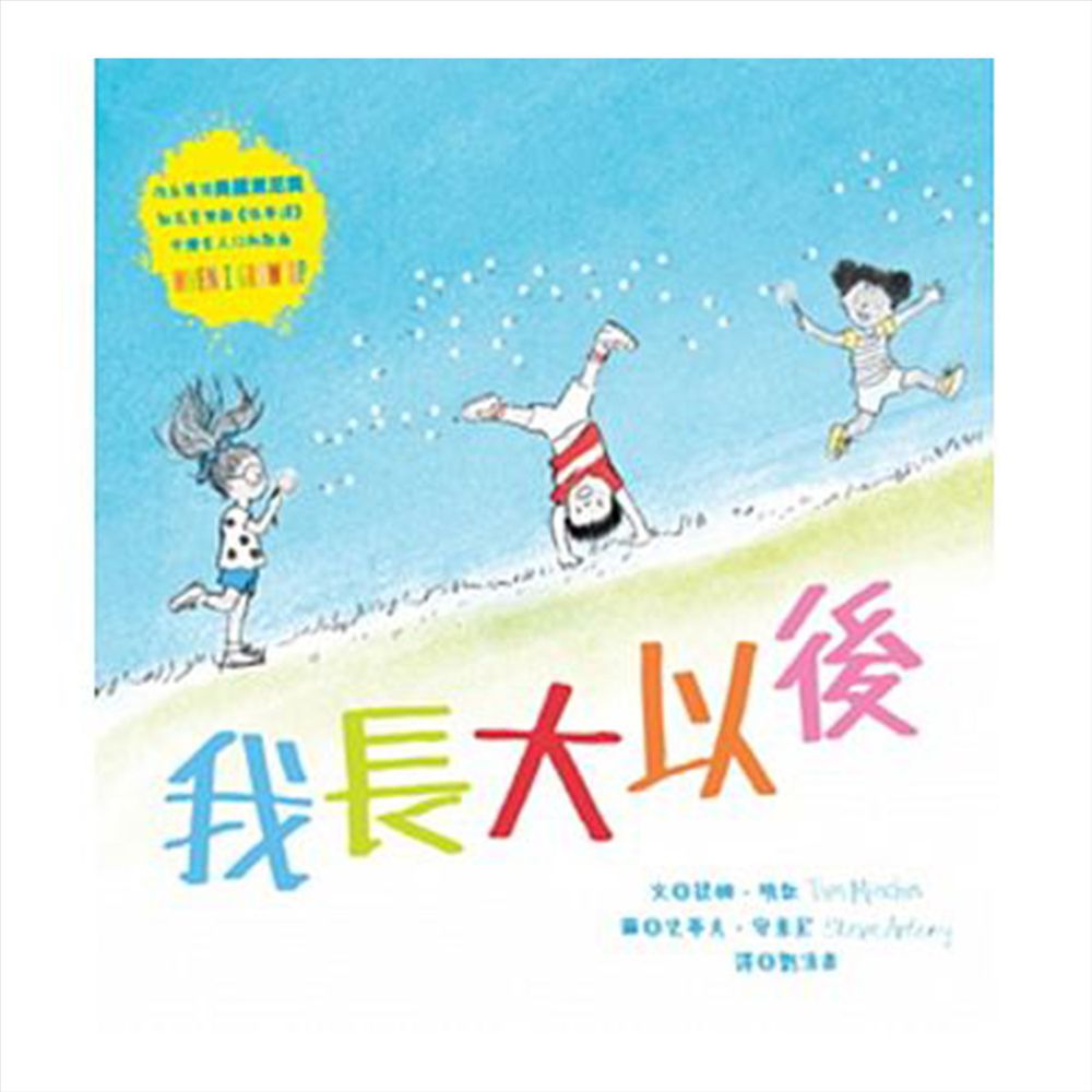 我長大以後