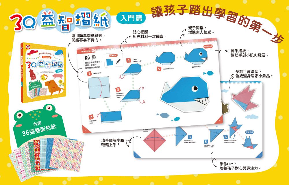 3Q益智摺紙：入門篇-內附35款摺紙教學+36張雙面色紙