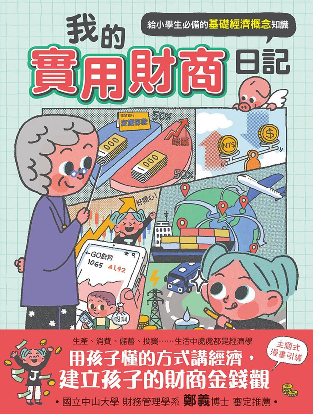 我的實用財商日記──給小學生必備的基礎經濟概念知識（中年級以上適讀)