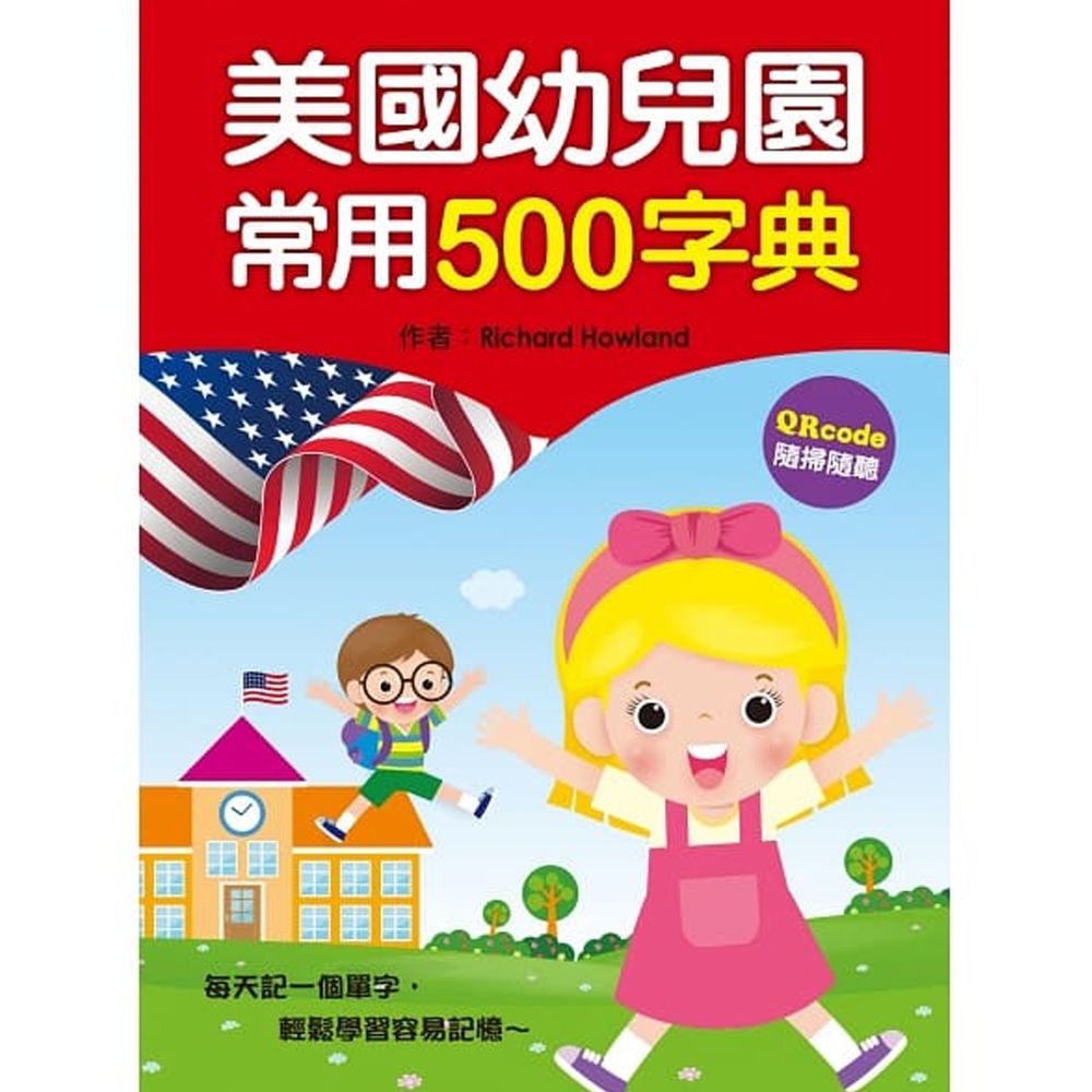 美國幼兒園常用500字典(QR Code)