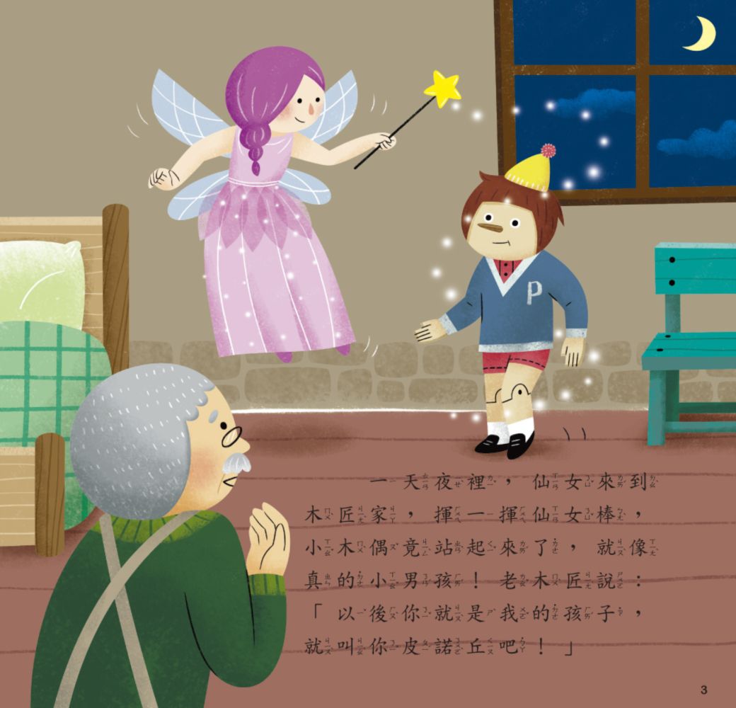 【3D童話小劇場】小木偶：動手做模型X啟發創造力遊戲書(內附7款紙模型)