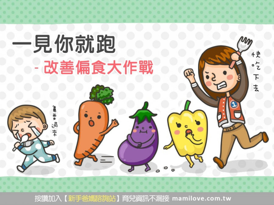一見你就跑 改善偏食大作戰