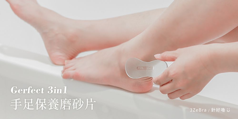 3ZeBra - 針好嚕｜Gerfect 3in1 手足保養磨砂片 兩入組-透明-28g/入