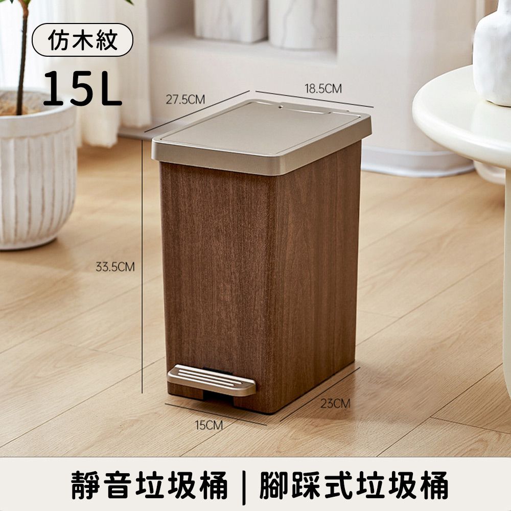 靜音垃圾桶 仿木紋款 腳踩式垃圾桶15L