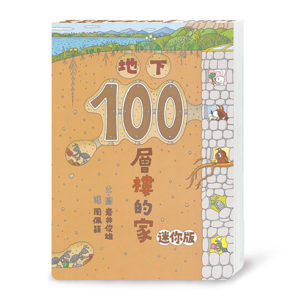 地下100層樓的家 迷你版（三版）