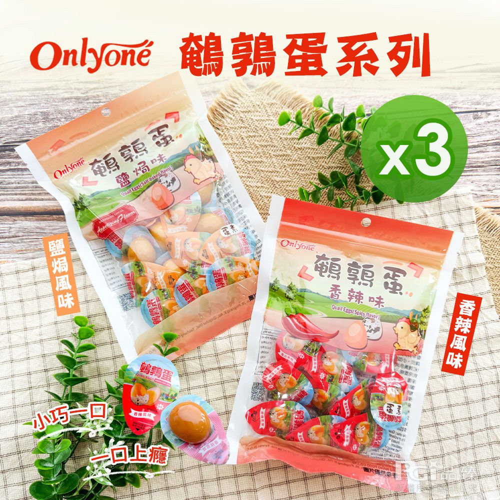 鵪鶉蛋(鹽焗/香辣)(150g)_3包組-150g