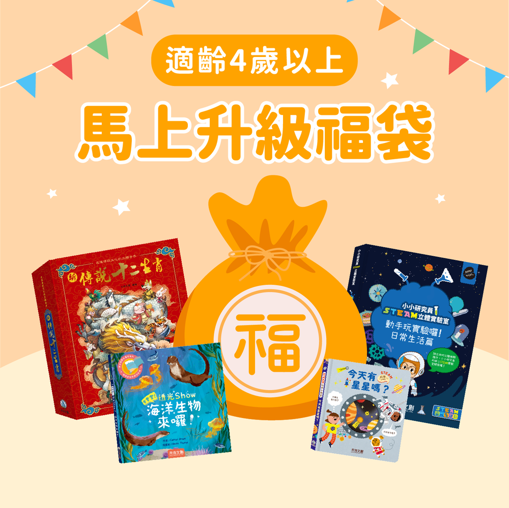 【禾流新春福袋】馬上升級福袋 適齡4歲以上