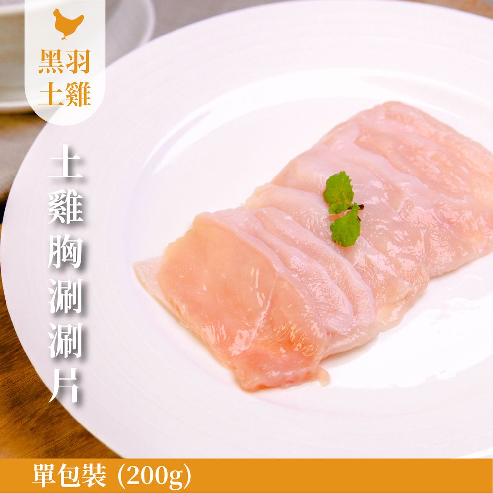 雞胸涮涮片 (200g)