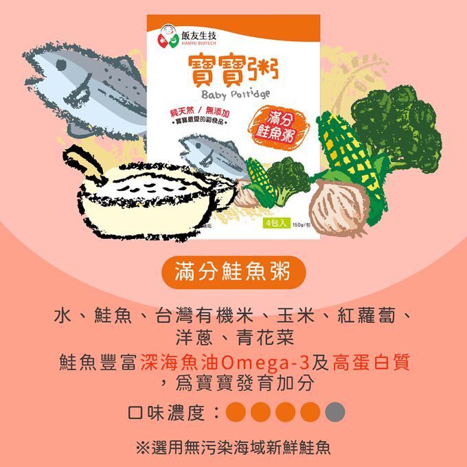 飯友 - 滿分鮭魚寶寶粥 (150g) 4包/盒