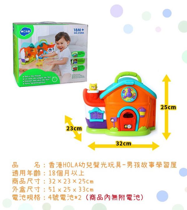 香港 HOLA - 幼兒聲光玩具-男孩故事學習屋