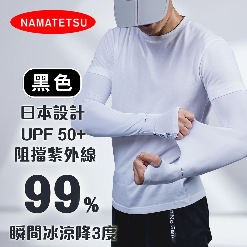 NAMATETSU - 男款 手掌防滑設計防曬冰涼袖套-黑色