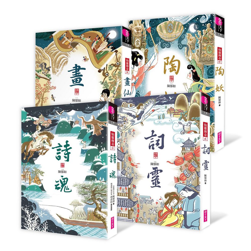 仙靈傳奇套書:詩魂/詞靈/畫仙/陶妖(共4冊)