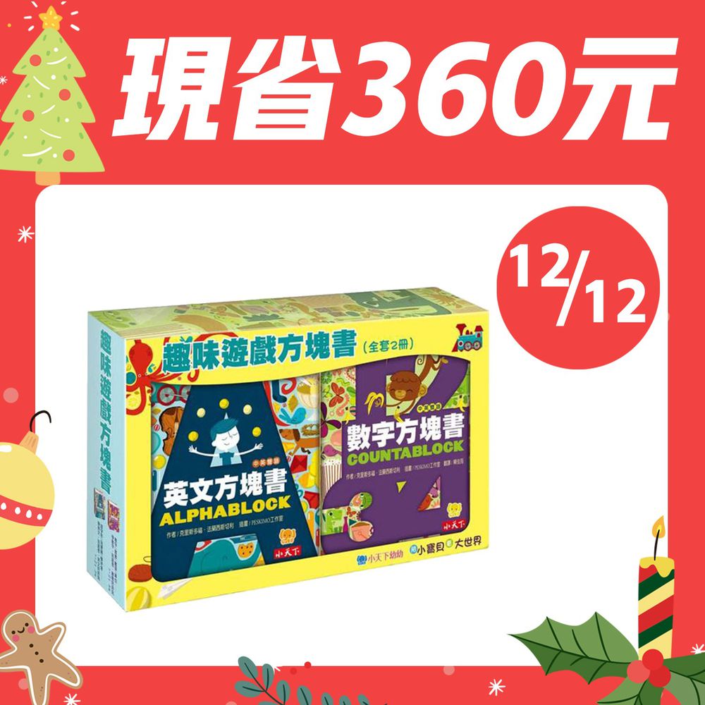 小天下 - 【12/12 現省360元】趣味遊戲方塊書（全套2冊）-盒裝共2冊