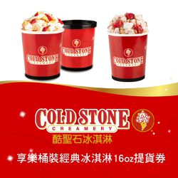 COLD STONE酷聖石 - 享樂桶裝經典冰淇淋16oz提貨券(3張組↘)