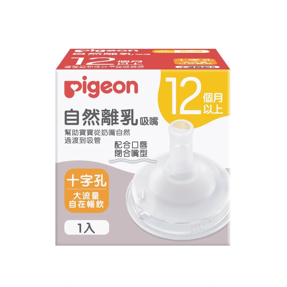 貝親 Pigeon - 自然離乳矽膠吸嘴十字孔(12個月起)