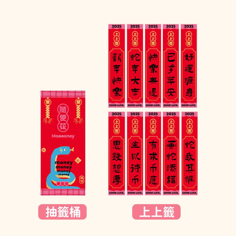蛇年幸運紅包籤桶-蛇來money-紅色 (1個籤桶20*8.5cm+10支上上籤17*.3cm)