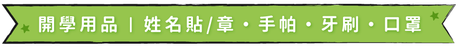 開學用品｜姓名貼/章・手帕・牙刷・口罩