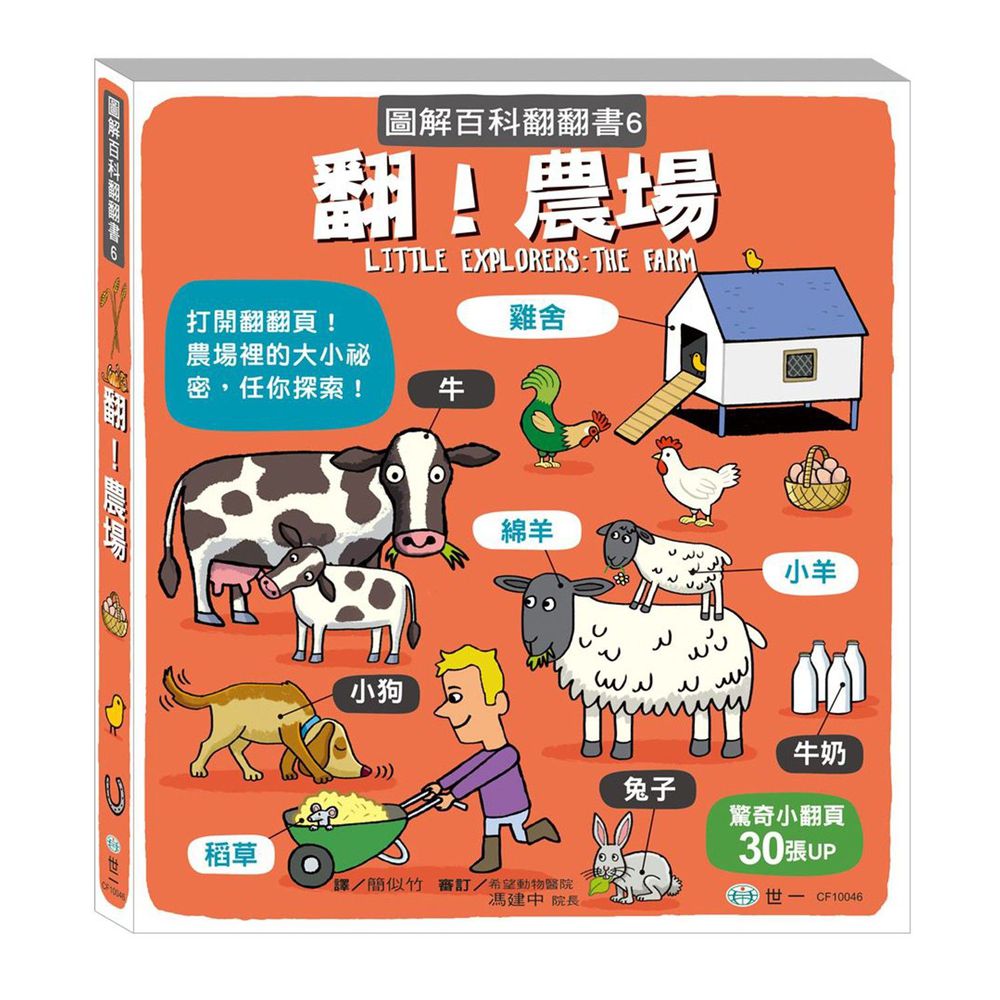 翻!農場-圖解百科翻翻書