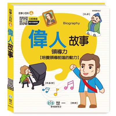 偉人故事(故事小百科)