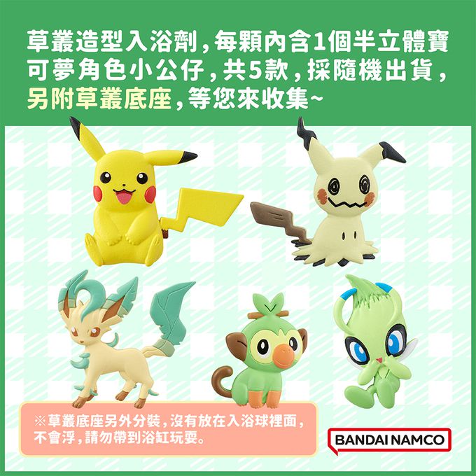 寶可夢草叢探險篇入浴球