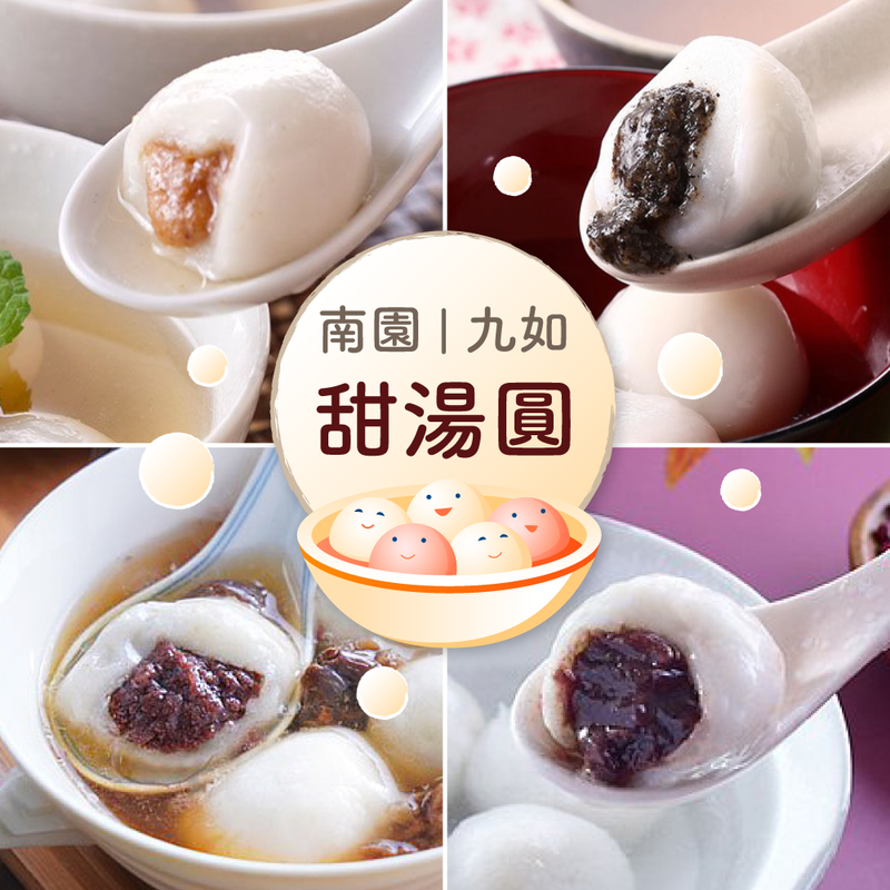 冬至必備！【南園/九如】南門市場 經典花生/芝麻湯圓