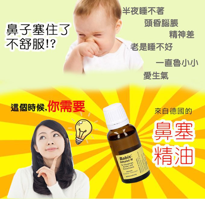 德國 Babix - Inhalat N 天然舒鼻鼻塞精油2入組-10ml/瓶