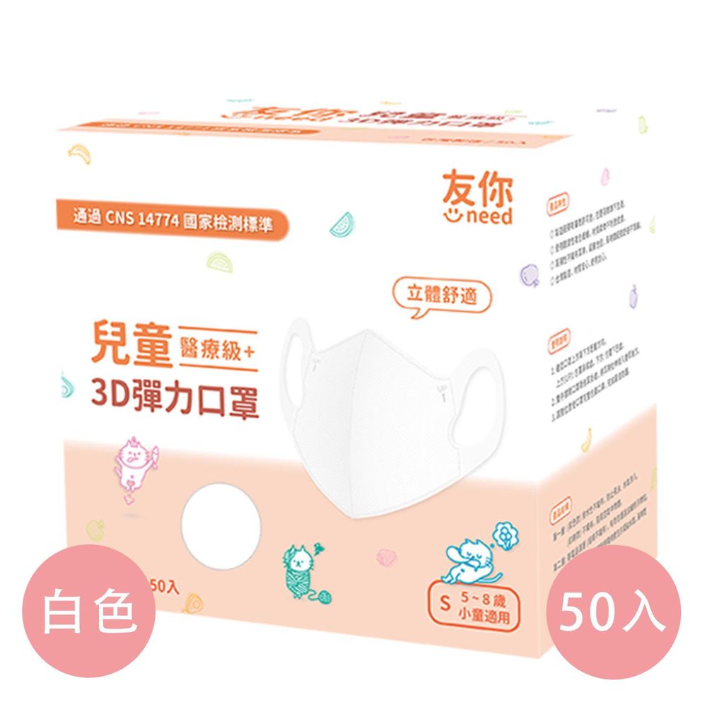 上順醫材 SHANG SHUN - 台灣康匠友你系列兒童3D醫療級立體口罩-白色 (14.5*11.2cm (±0.5))-50入/盒(未滅菌)