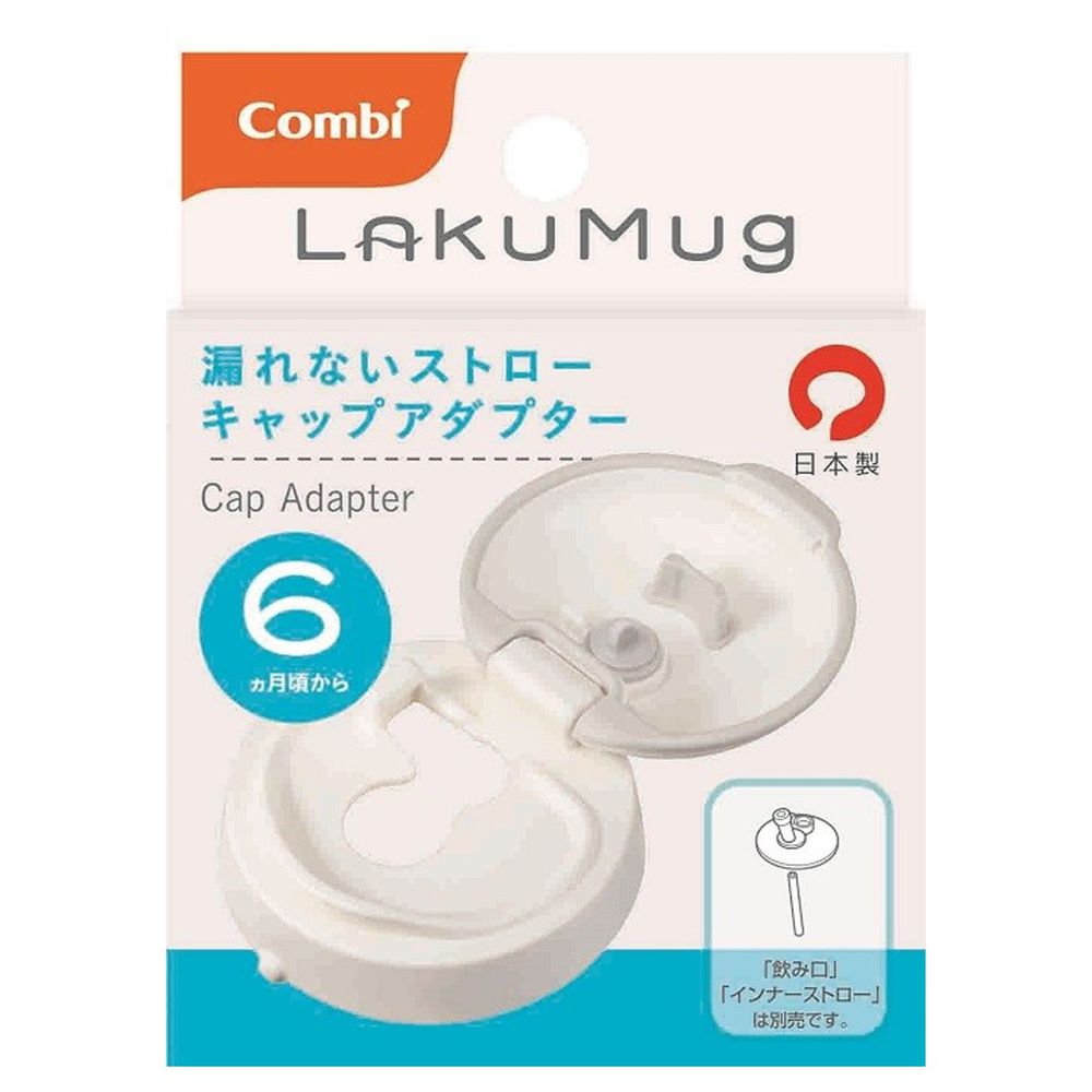 日本 Combi - LakuMug樂可杯第三階段吸管杯上蓋-上蓋-白 (6個月以上)