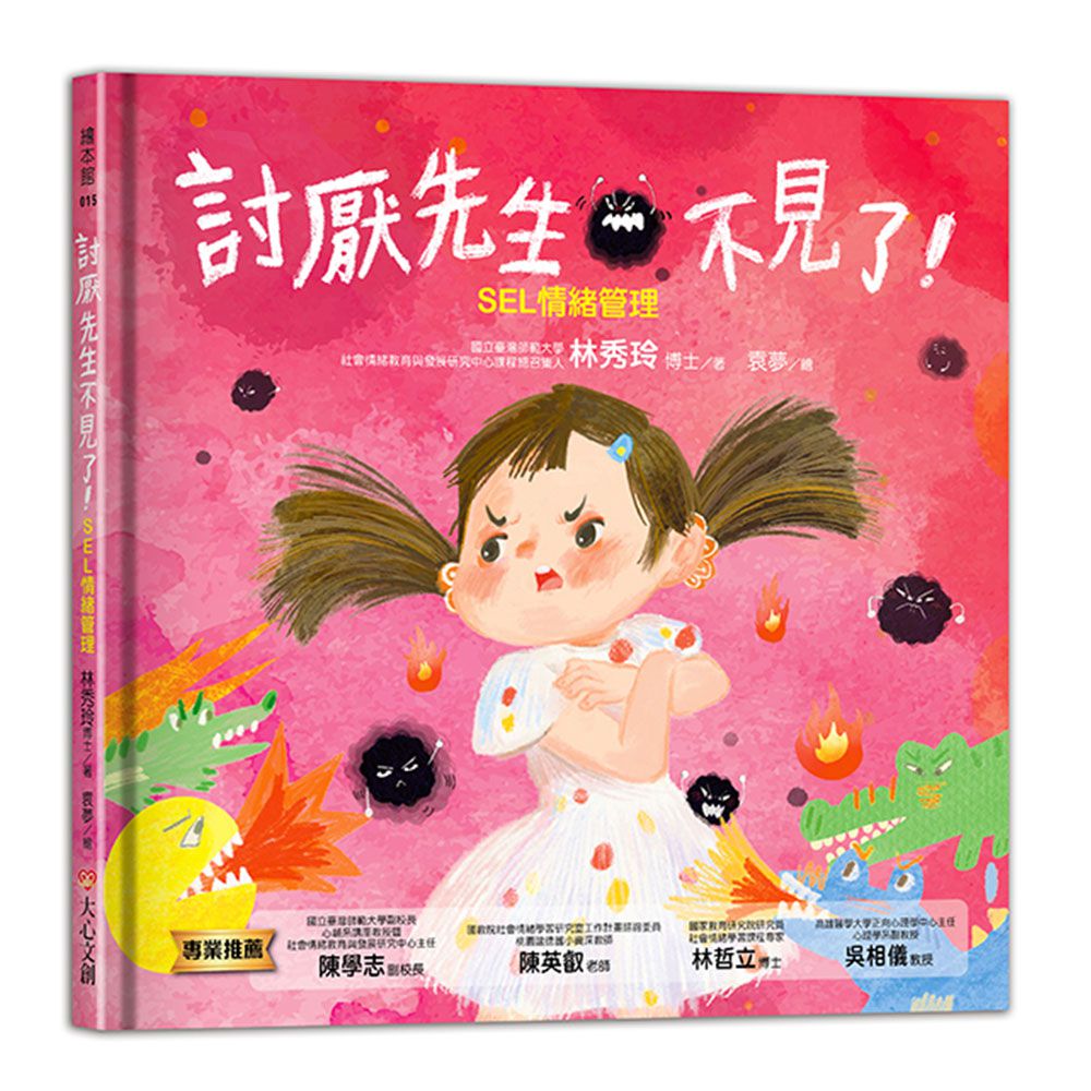 討厭先生不見了－SEL情緒管理