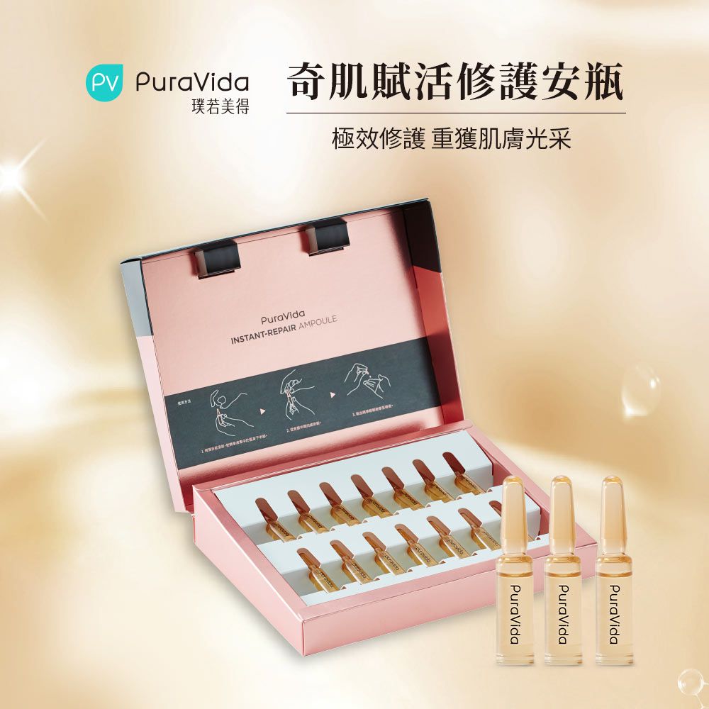 PuraVida - 奇肌賦活修護安瓶-14入