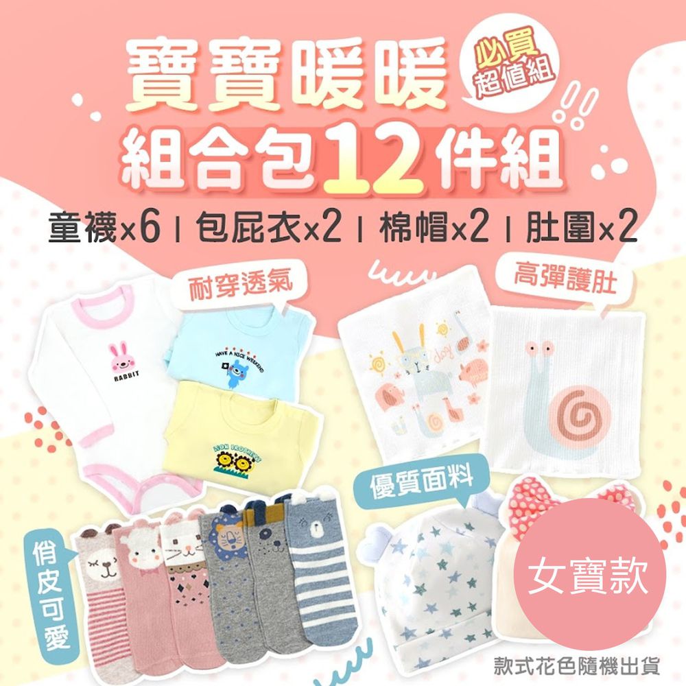 JoyNa - 寶貝溫馨暖暖組合包12件組(襪子6雙/包屁衣2件/棉帽2頂/肚圍2件)-女寶寶款 (0-6個月)