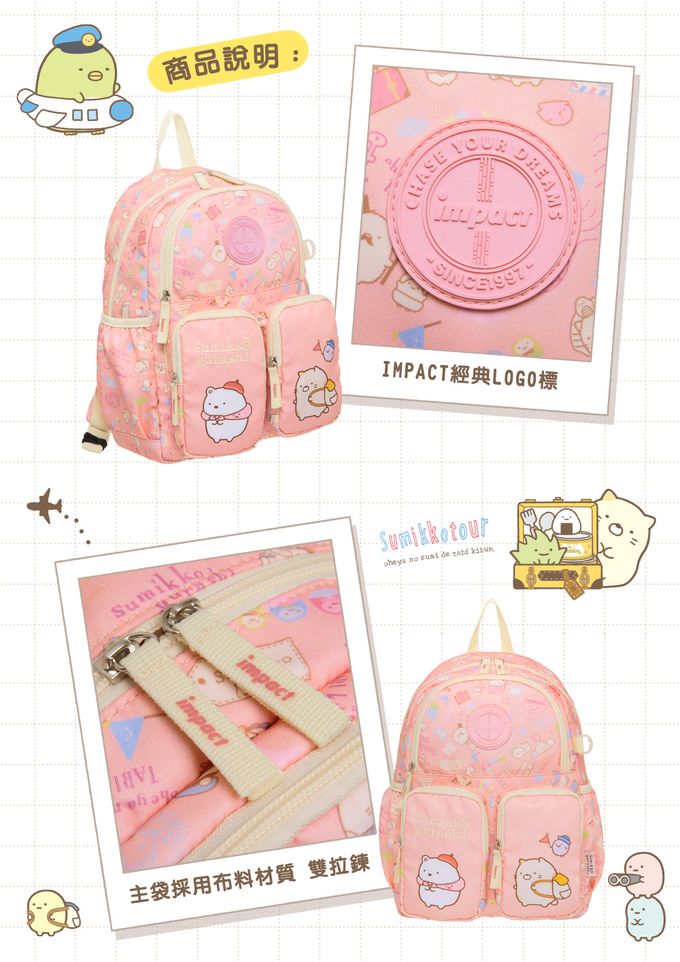【IMPACT】怡寶童包 | 角落小夥伴後背包-粉紅