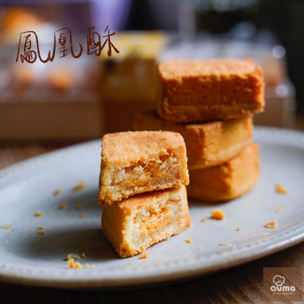 奧瑪烘焙 - 美好日子－品秋禮盒套組-（拇指酥、鳳凰酥、菠蘿蛋黃酥，贈質感品牌帆布提袋）3組