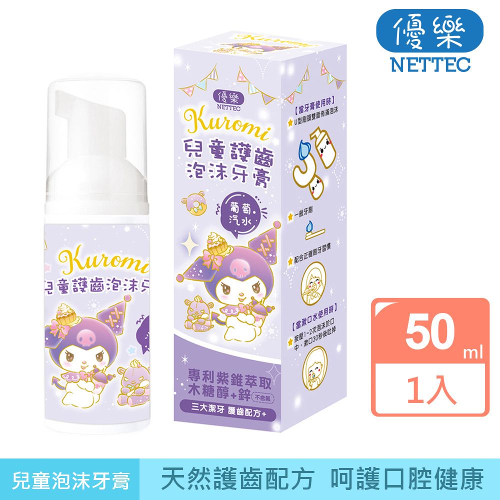 優樂  Kuromi酷洛米 兒童護齒泡沫牙膏50ml-葡萄汽水