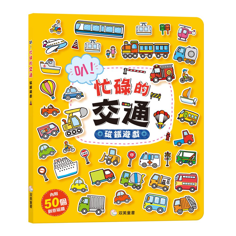叭！忙碌的交通 磁鐵遊戲-內含50個創意磁鐵+1個趣味大場景