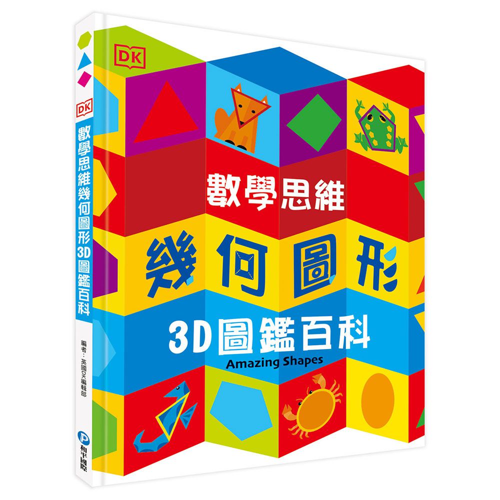 DK數學思維幾何圖形3D圖鑑百科（厚紙翻翻遊戲書，動手實際畫出幾何圖形，並將「平面圖形」摺成「立體圖」！）