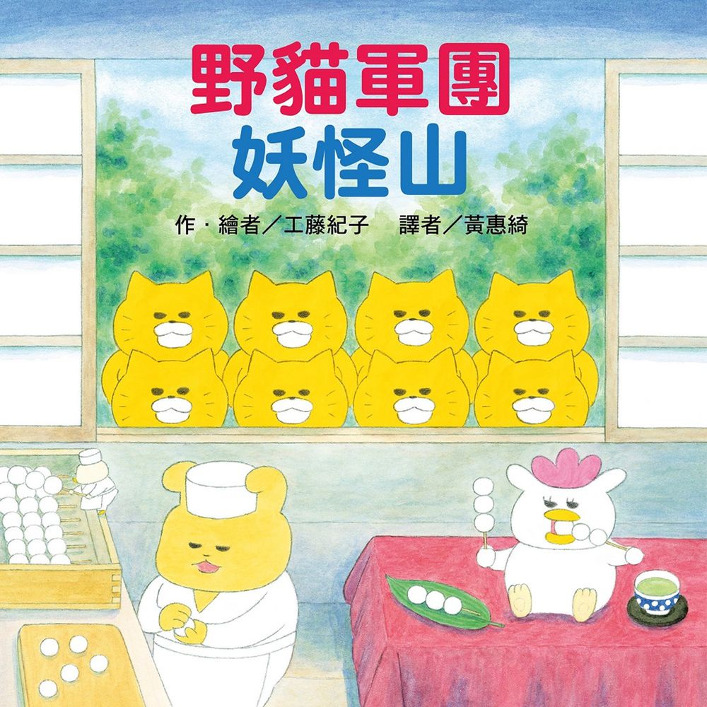 野貓軍團-野貓軍團妖怪山-精裝