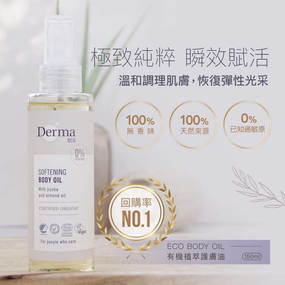 Eco有機植萃護膚油-孕期無香首選-150ml
