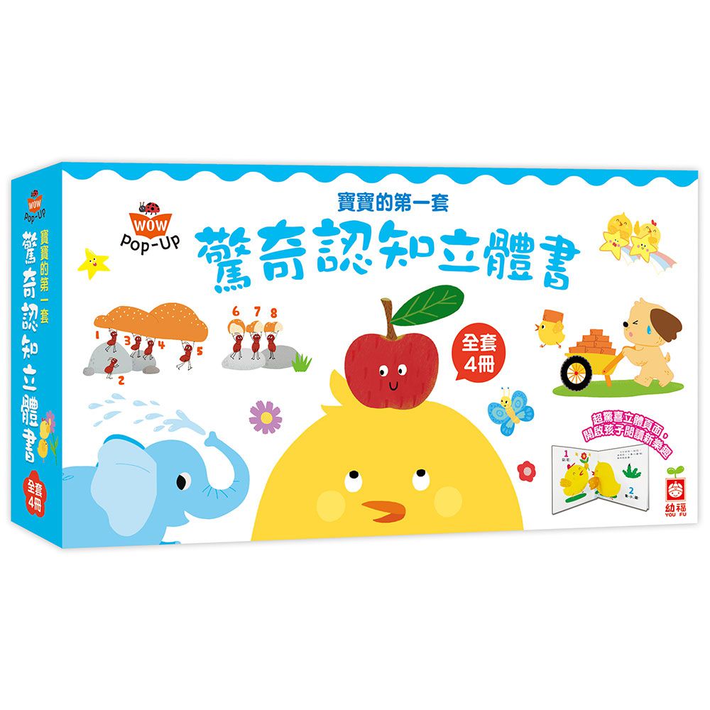 寶寶的第一套驚奇認知立體書